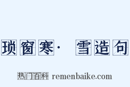 琐窗寒·雪造句是什么意思的图片